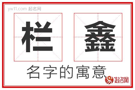 鑫名字意思|鑫字取名的含义是什么